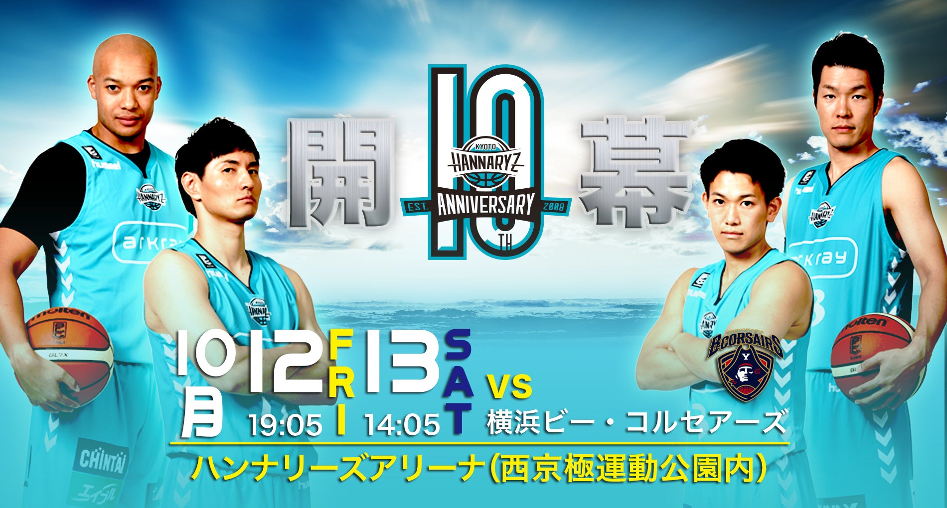 試合情報】10月12日(金)・13(土)vs.横浜ビー・コルセアーズ戦 | 京都ハンナリーズ