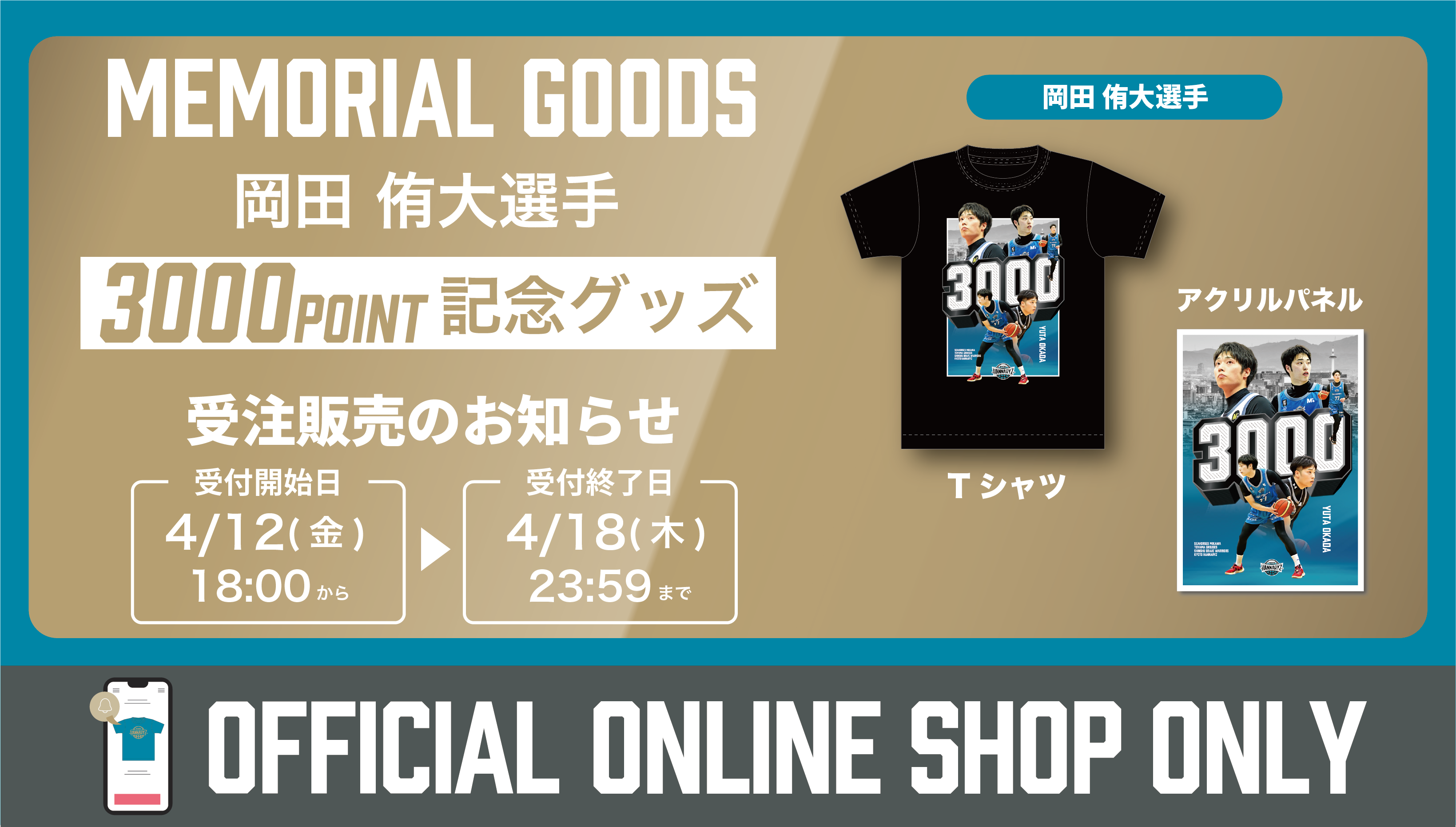 岡田侑大選手 3,000得点記念グッズ受注販売開始 | 京都ハンナリーズ