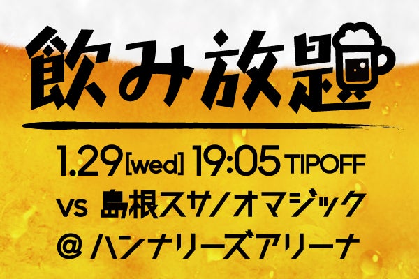 試合情報】1月29日(水)vs島根スサノオマジック | 京都ハンナリーズ