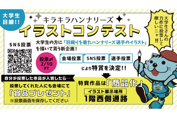 大学生目線 キラキラハンナリーズイラストコンテスト 開催のお知らせ 京都ハンナリーズ