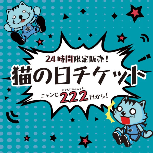 2月22日「猫の日」の24時間限定!! 猫の日特別チケットを販売するニャ
