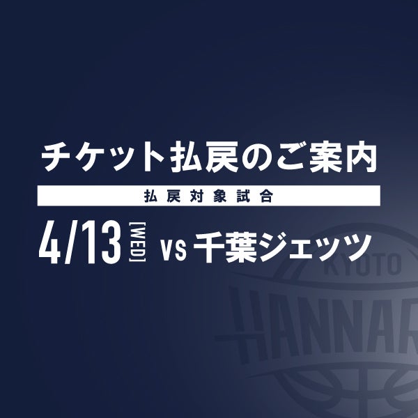 重要】4月13日(水)千葉ジェッツ戦開催中止によるチケット払戻のご案内 | 京都ハンナリーズ