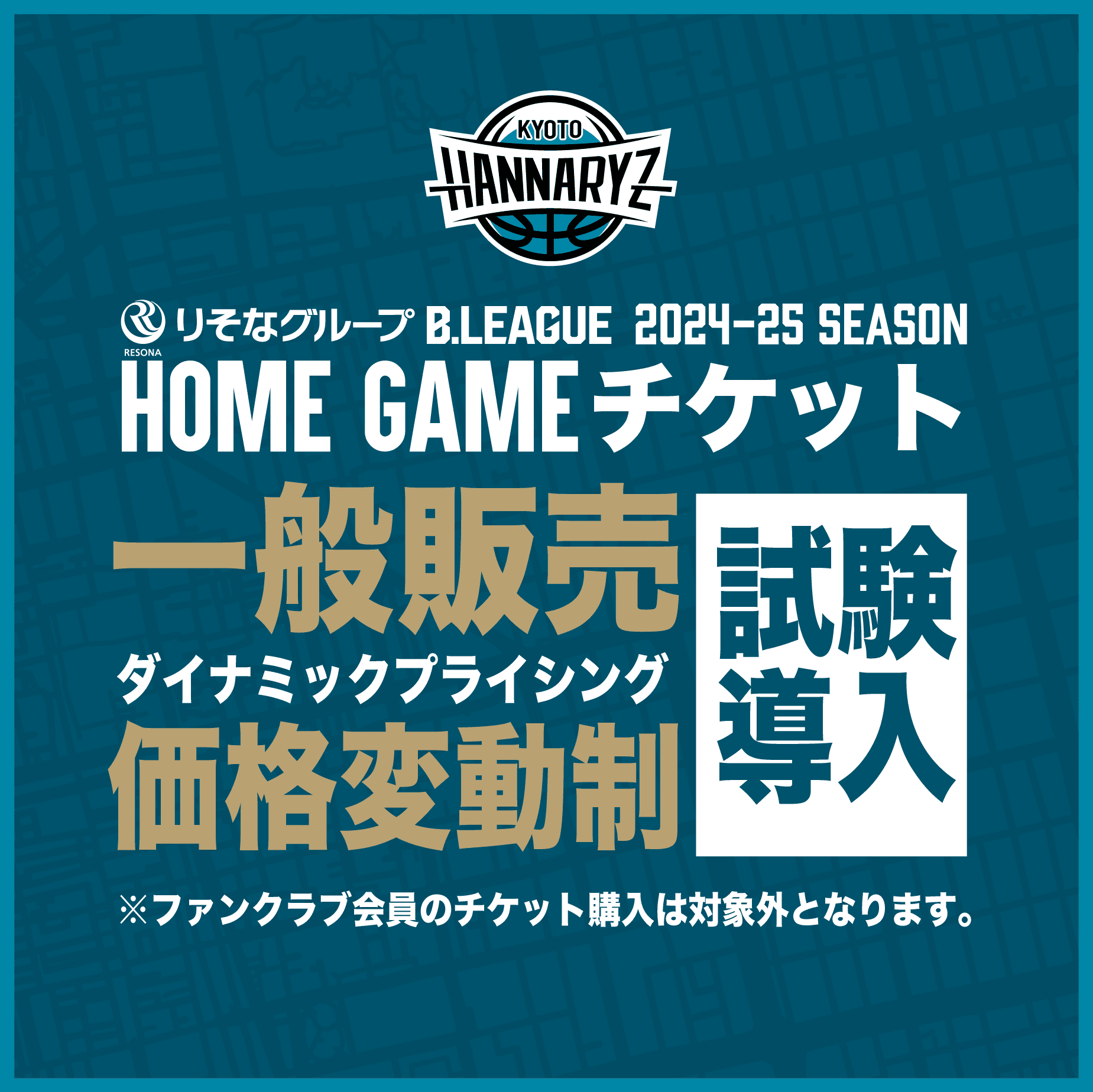 一般販売チケットを対象とした「ダイナミックプライシング（価格変動制