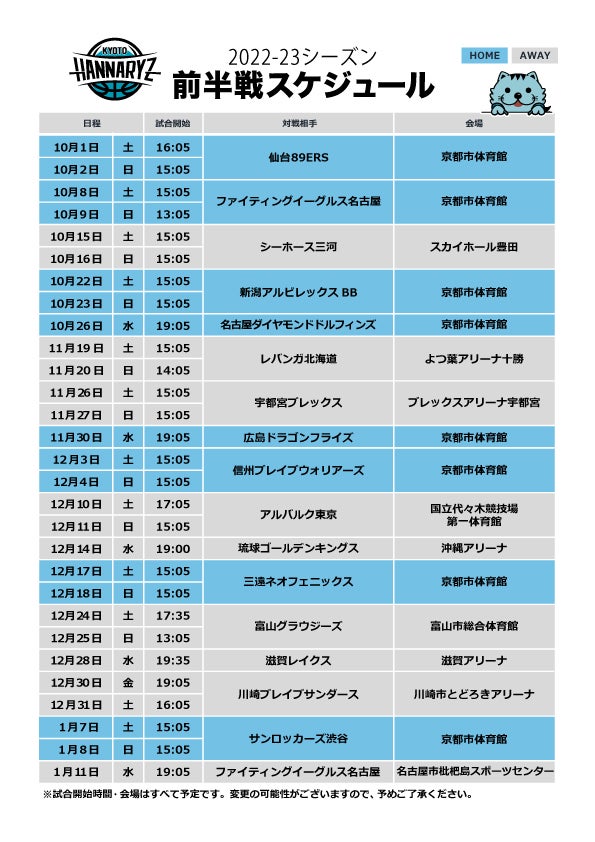 B League 22 23シーズン スケジュール発表 京都ハンナリーズ