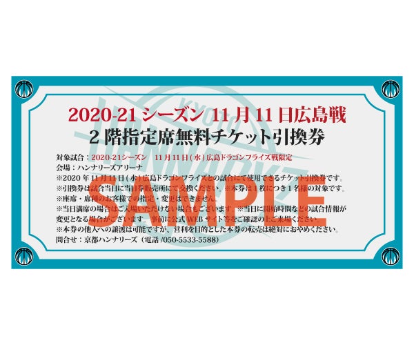 11/11広島戦 2階指定席無料チケット引換券での当日アップグレード実施のお知らせ | 京都ハンナリーズ
