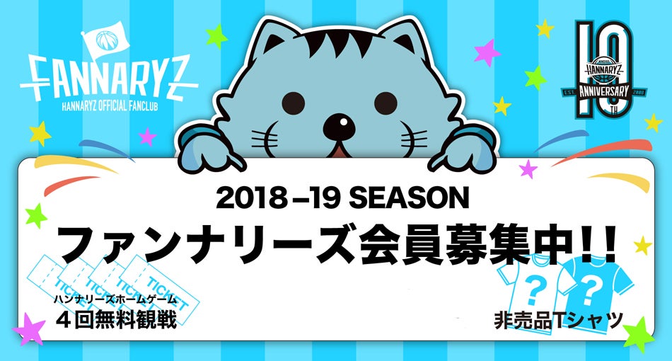 オフィシャルブースタークラブ「ファンナリーズ」入会案内