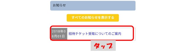 FC特典チケット受取方法