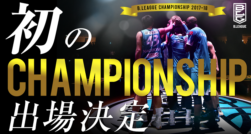 B League Championship 17 18出場決定のお知らせ 京都ハンナリーズ