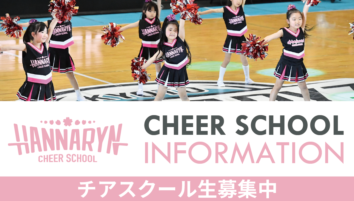 チアスクールAIC校 春の体験会実施のお知らせ | 京都ハンナリーズ