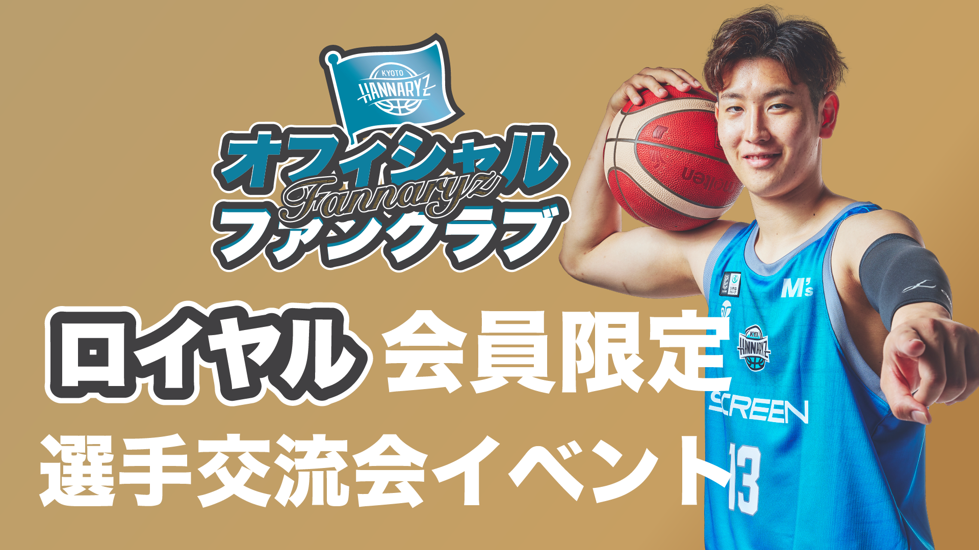 ファンクラブ ロイヤル会員様限定「選手交流会」のご案内