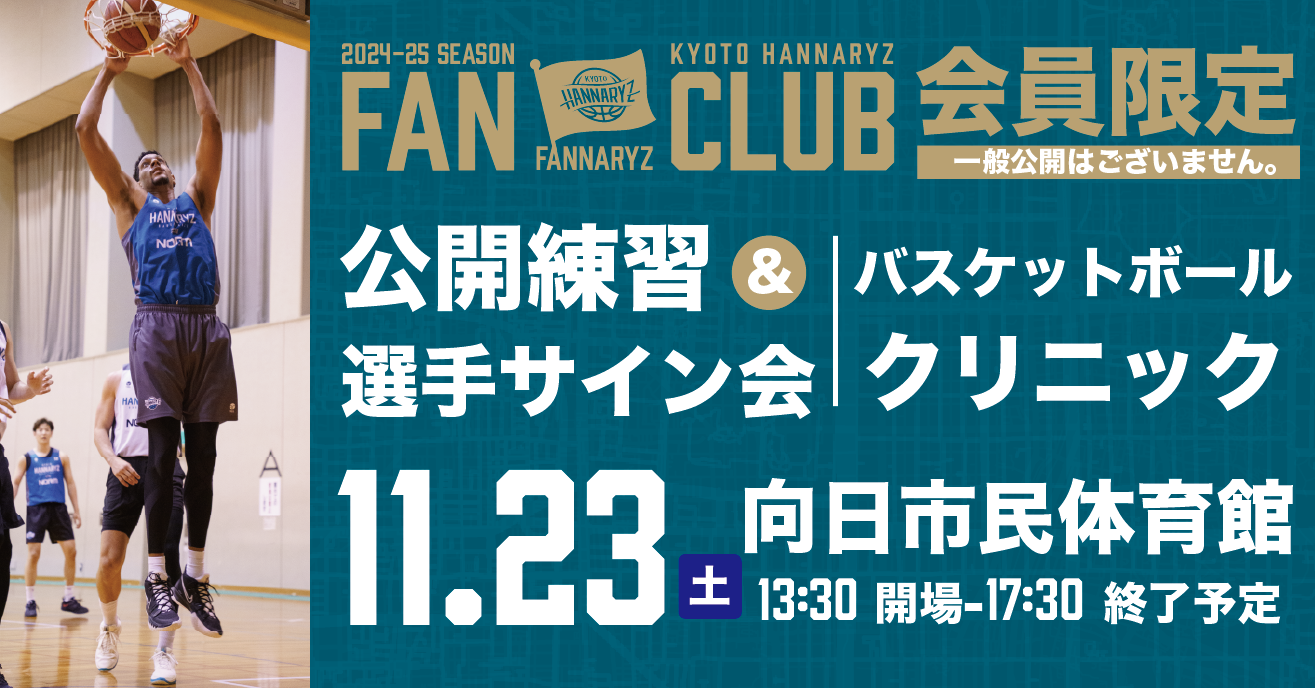 ファンクラブ会員限定イベント「練習見学＆選手サイン会」実施のお知らせ | 京都ハンナリーズ