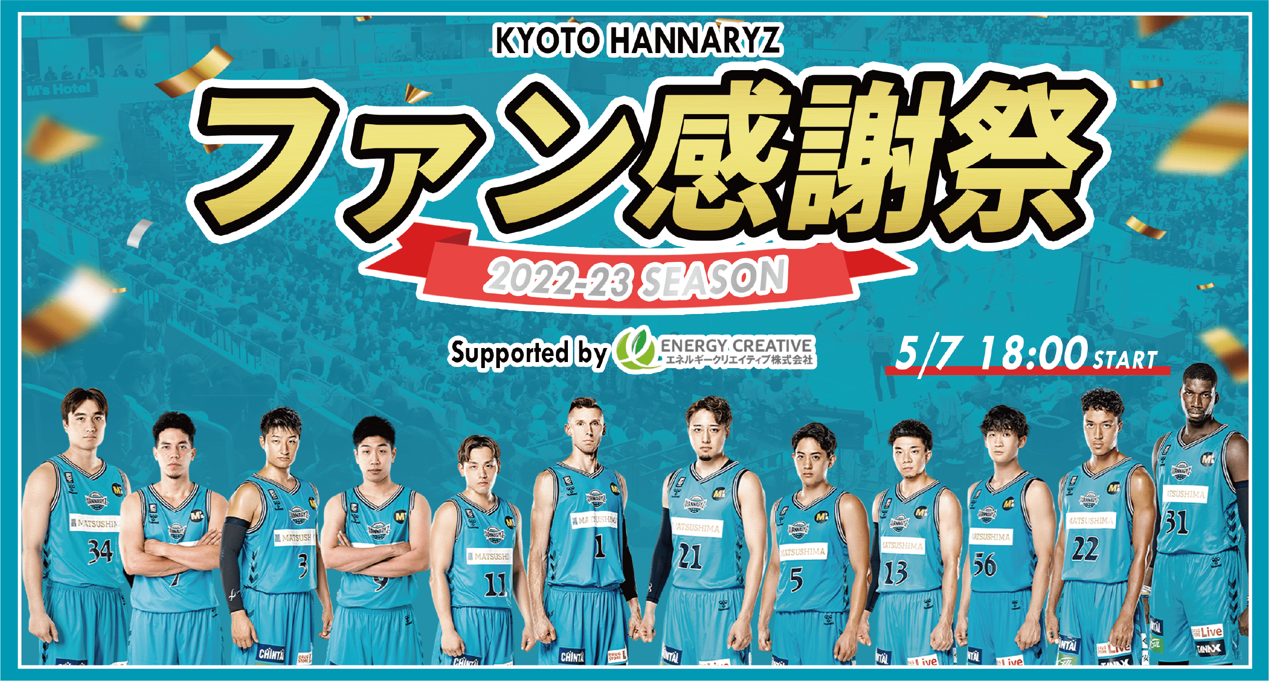 ファン感謝祭 2022-23シーズン 開催のお知らせ | 京都ハンナリーズ