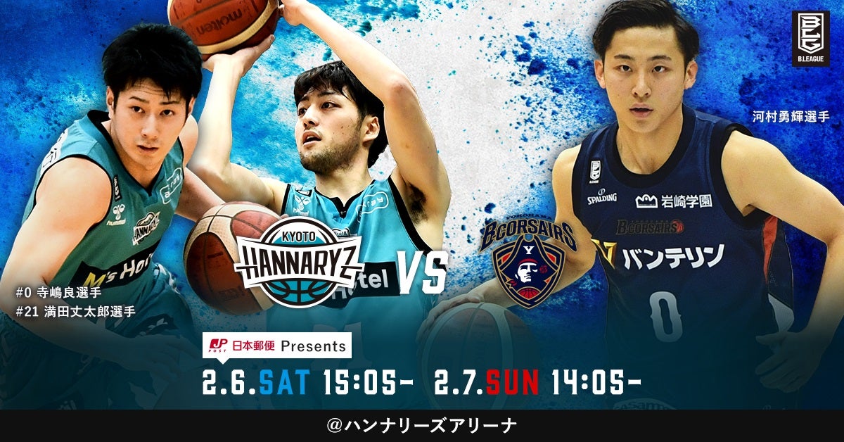 試合情報】2月6日(土)・7(日) vs横浜ビー・コルセアーズ | 京都