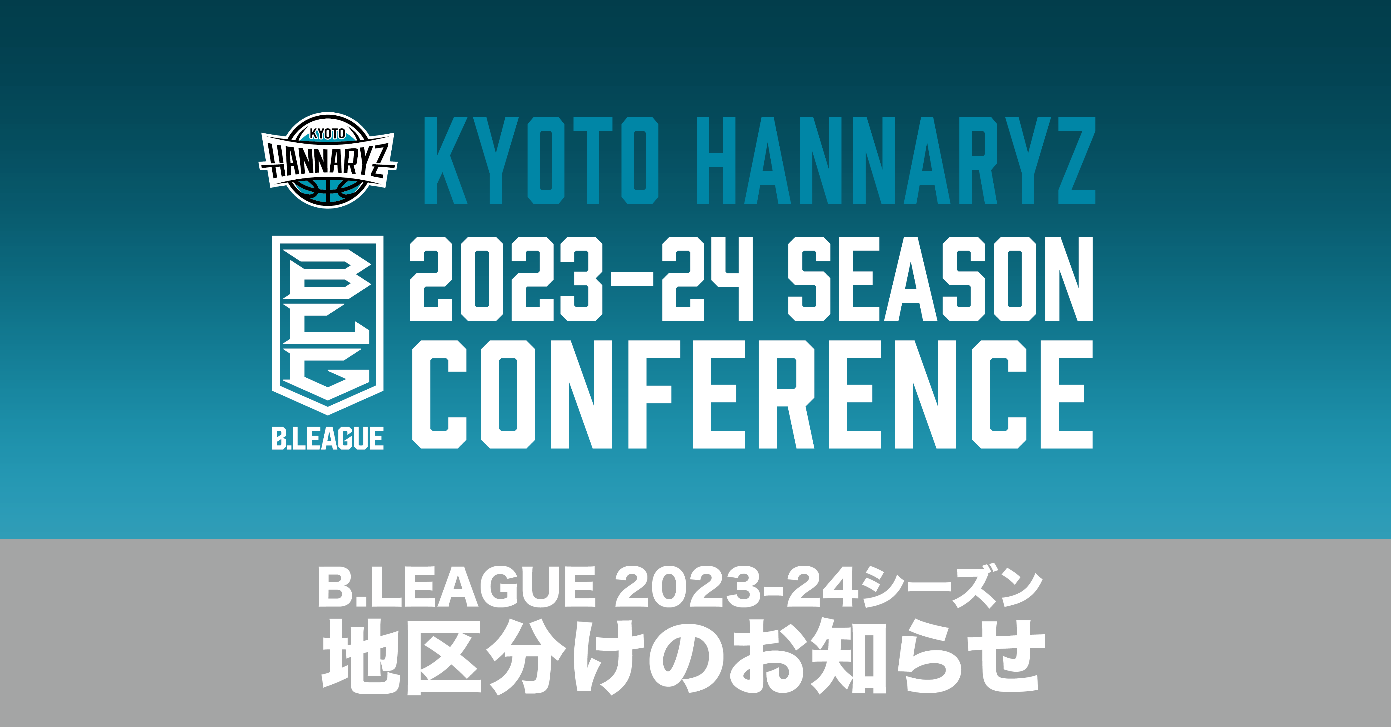 B.LEAGUE 2023-24シーズン地区分けについて | 京都ハンナリーズ