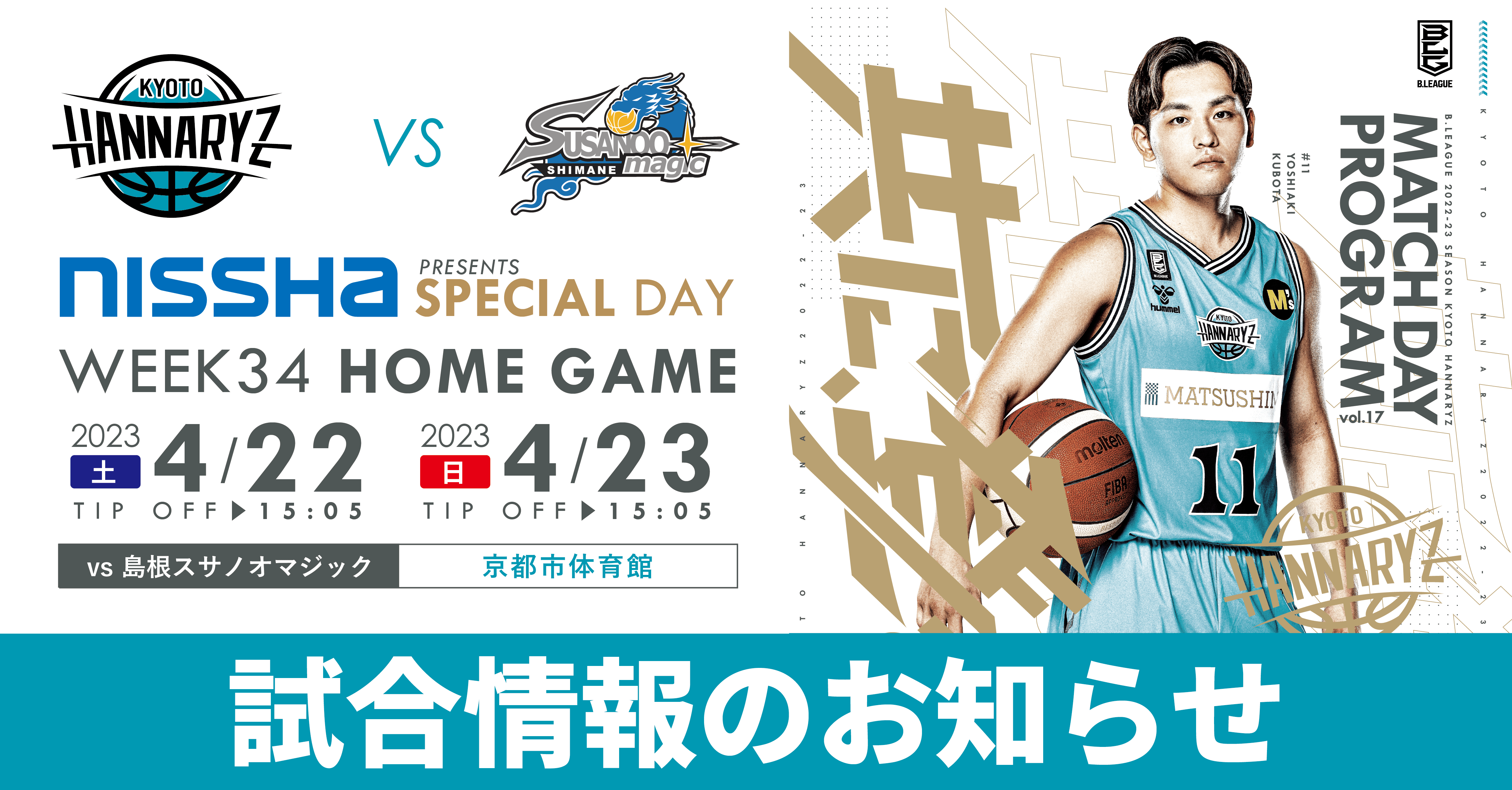 京都ハンナリーズ対島根スサノオマジック【2023年4月22日、23日