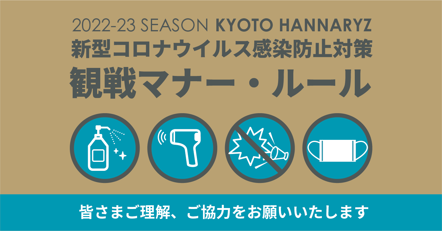 新型コロナウイルス感染防止対策と観戦マナー・ルールに関して | 京都