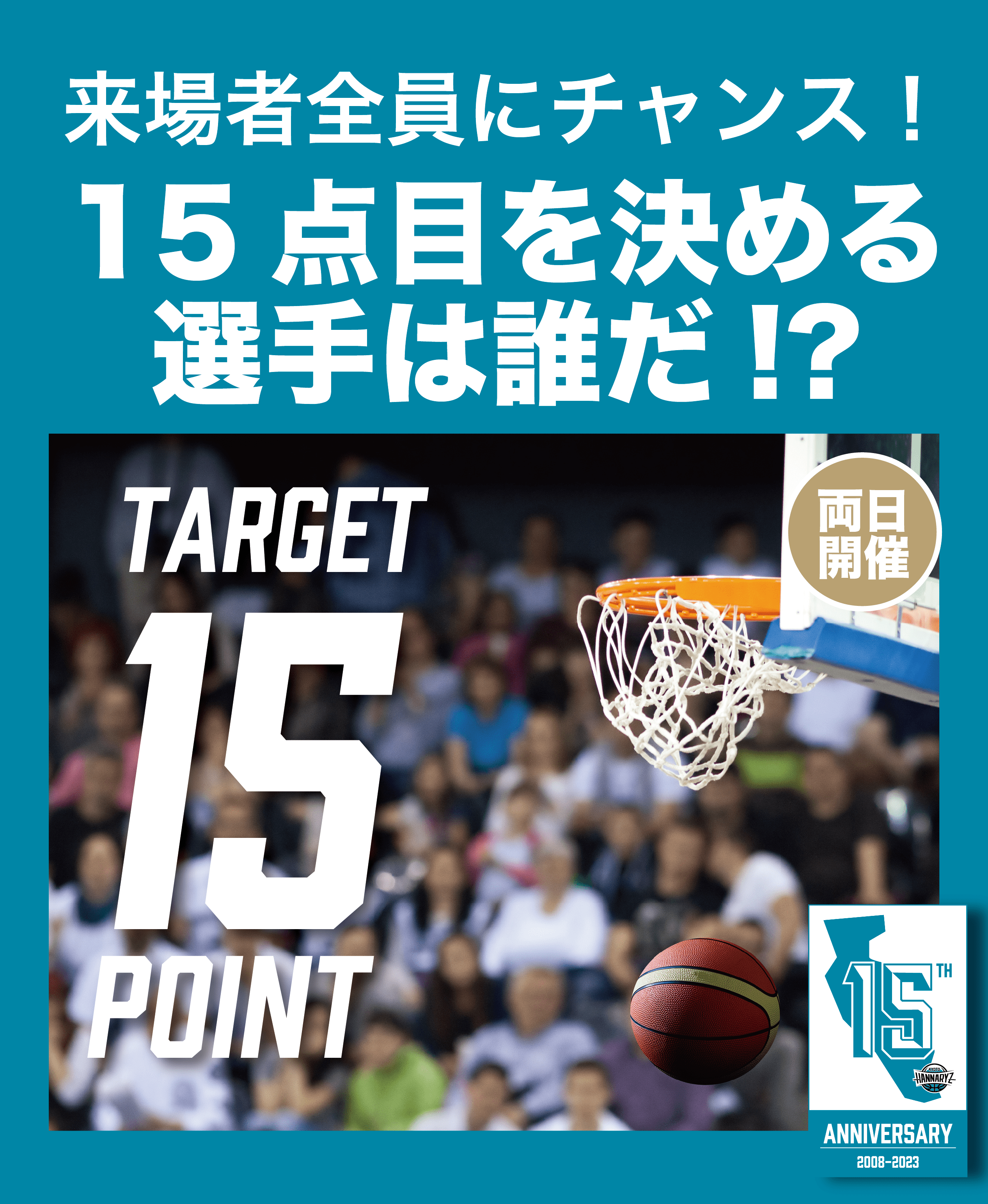 15点目をきめるのは誰だ