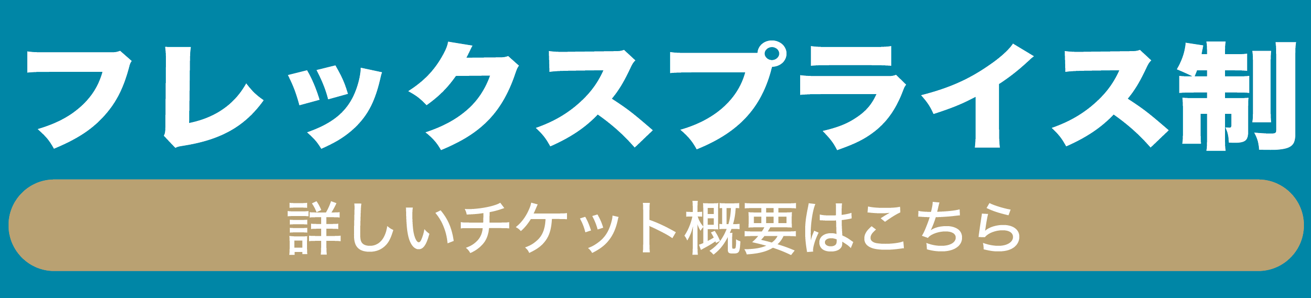 フレックスプライス制の概要