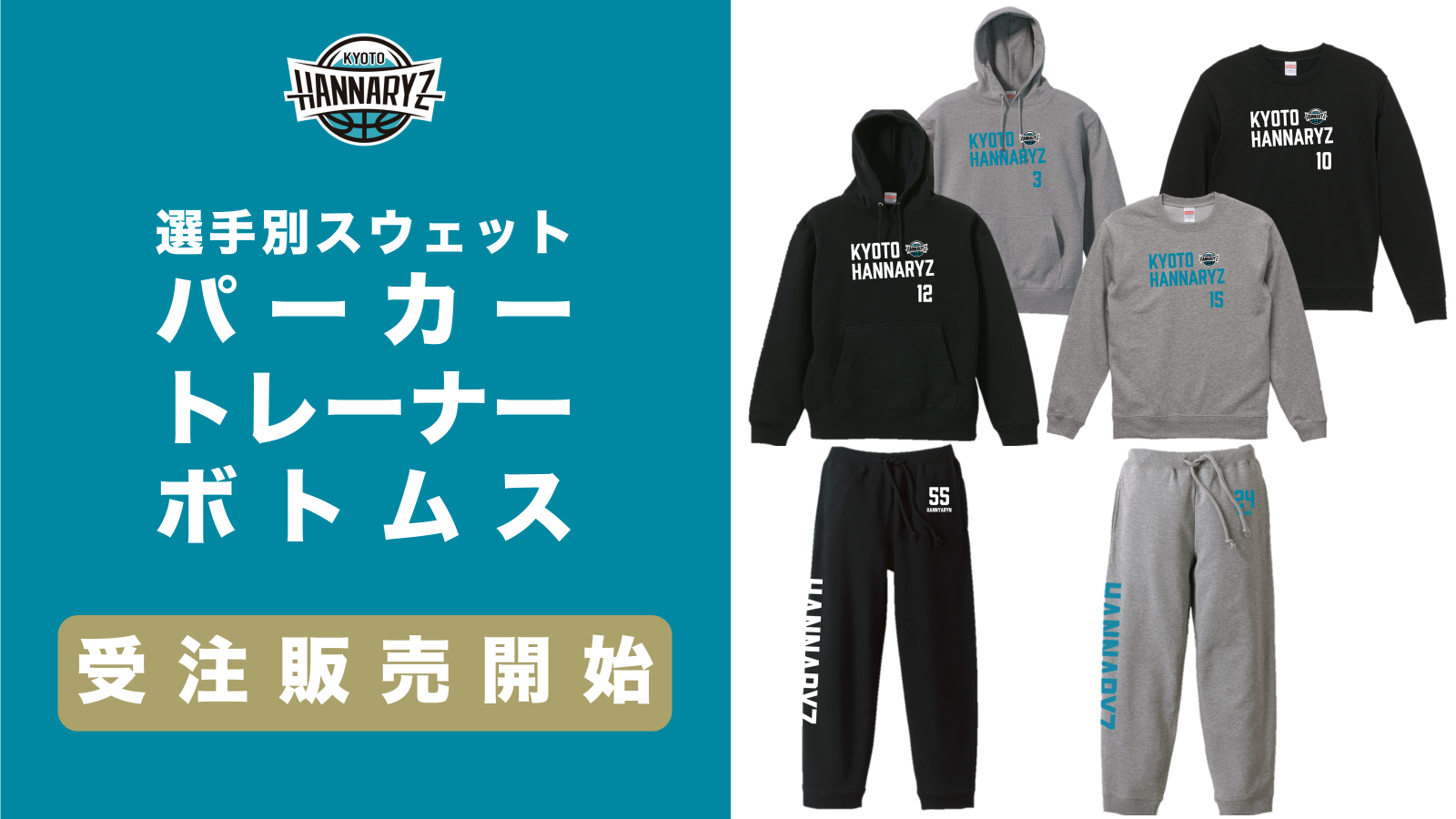 背番号入りスウェット 受注販売のお知らせ | 京都ハンナリーズ
