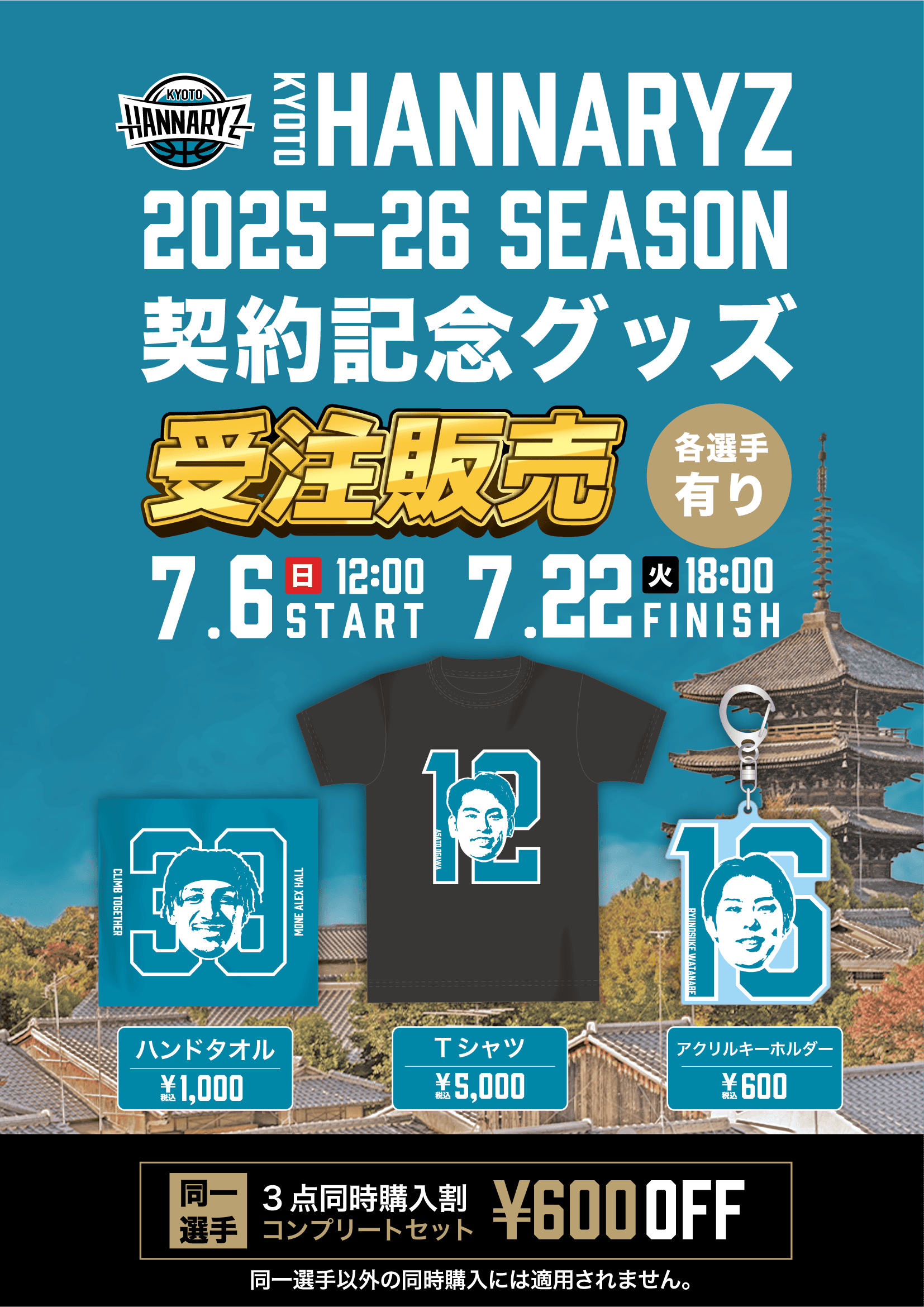 2025－26シーズン契約記念グッズ 受注販売のお知らせ | 京都