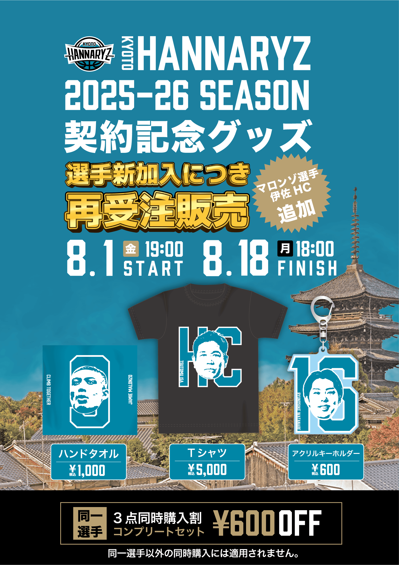 京都ハンナリーズ　2024-25シーズン　FCグッズ 2025-26シーズン契約記念グッズ 受注販売第2弾のお知らせ | 京都