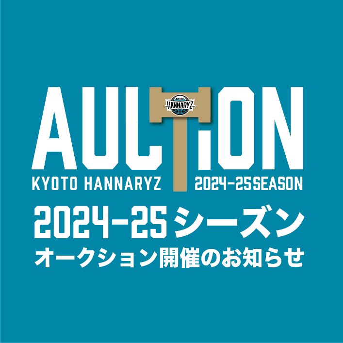 2024-25シーズンファイナルオークション開催のお知らせ | 京都ハンナリーズ