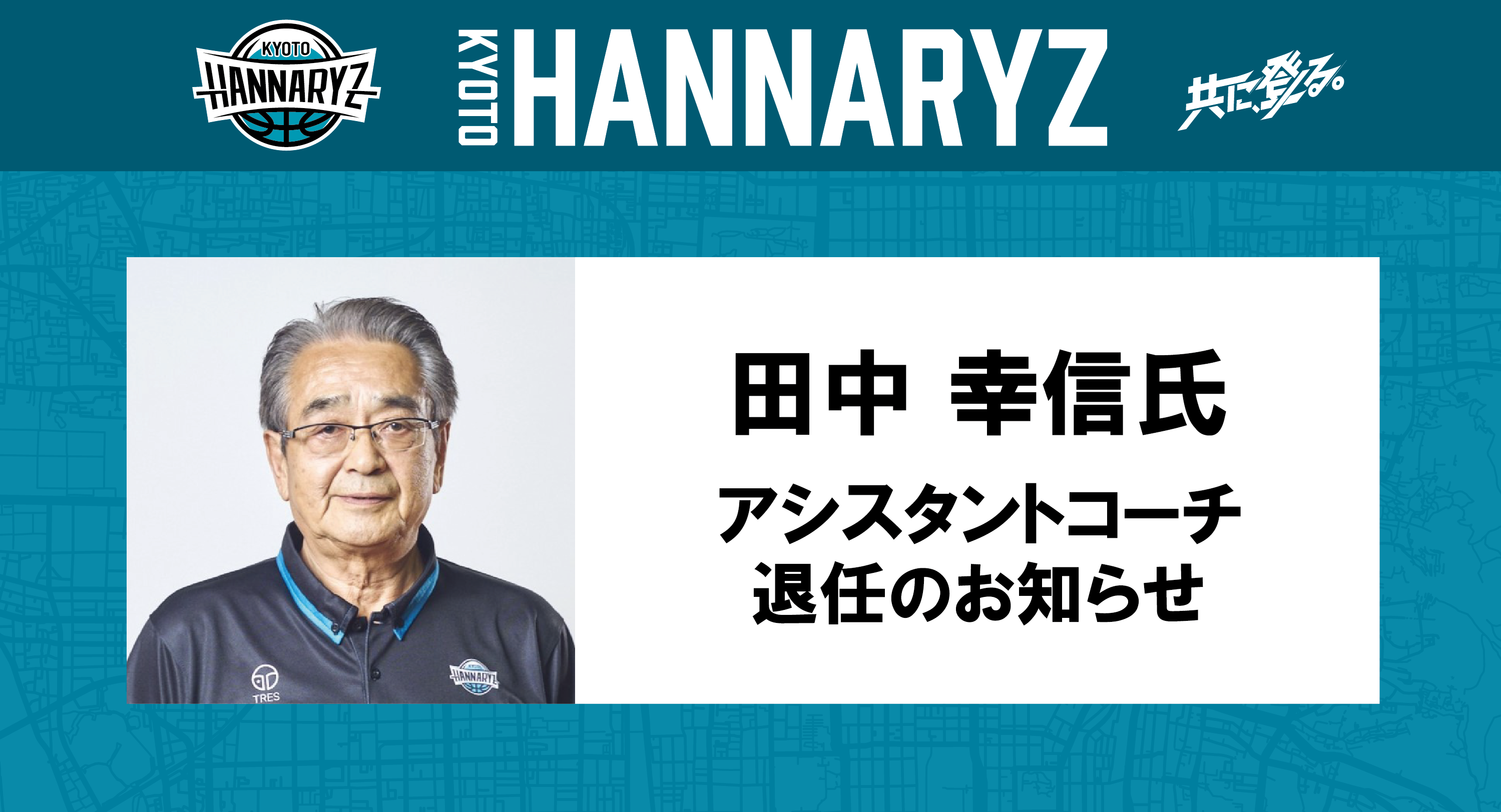 U18 田中 幸信アシスタントコーチ退任のお知らせ | 京都ハンナリーズ