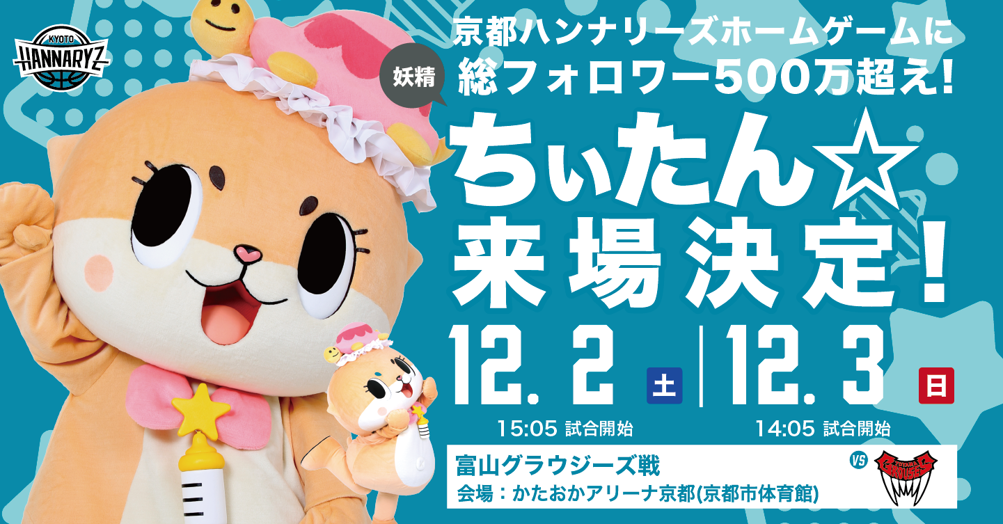 12/2(土),3(日) 富山戦 ちぃたん☆ 来場決定！ | 京都ハンナリーズ