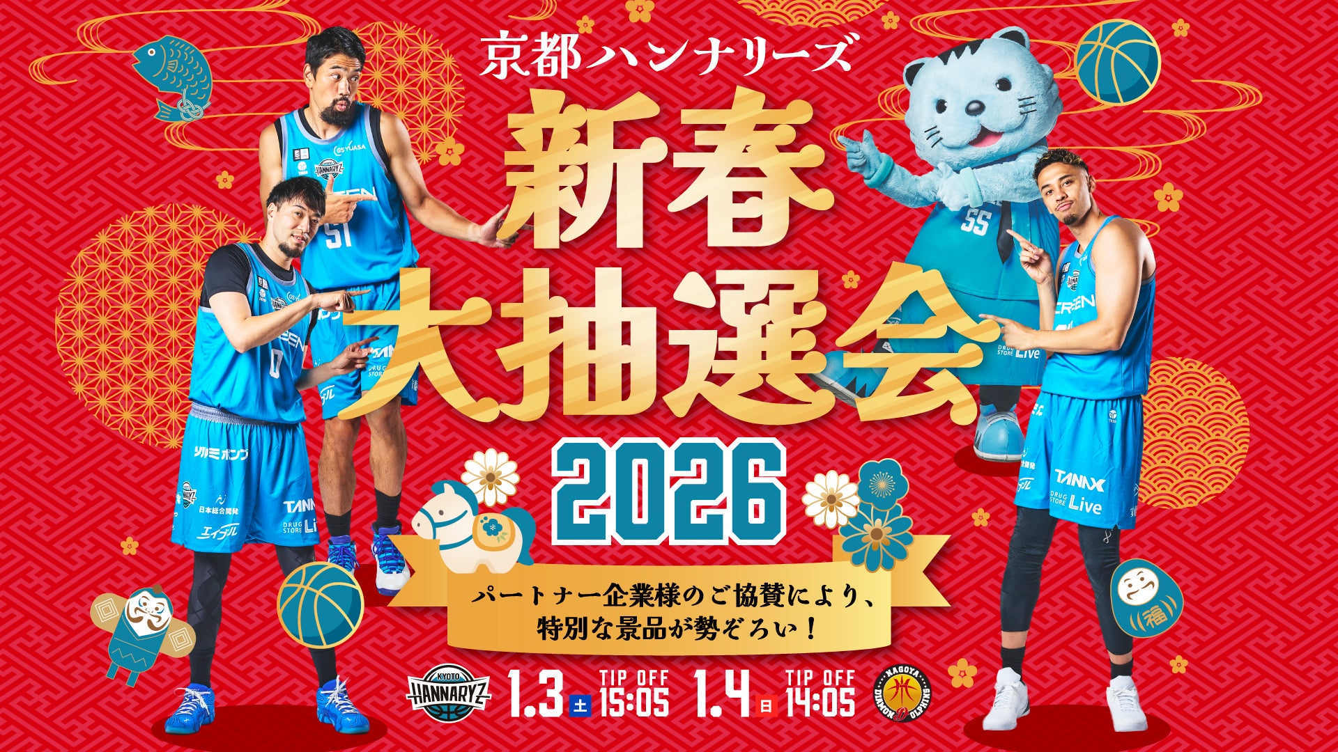 新年限定特別企画！京都ハンナリーズ 新春大抽選会 2026 | 京都