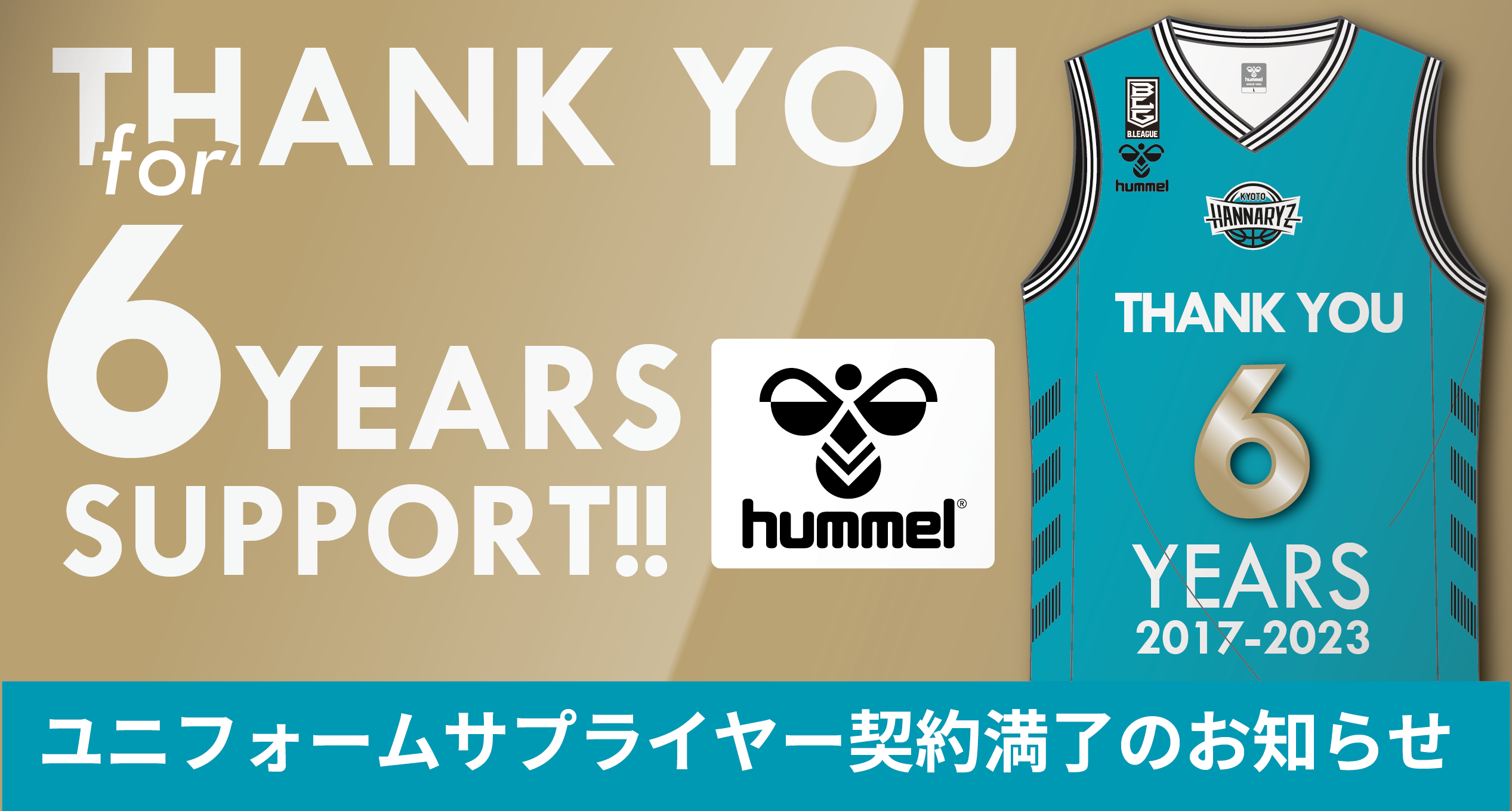 ユニフォームサプライヤー【hummel】契約満了のお知らせ | 京都 