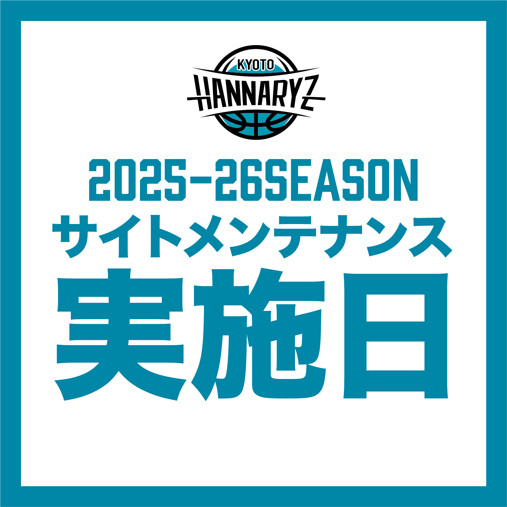 2025-26シーズンへの切り替えに伴うサイトメンテナンスのお知らせ