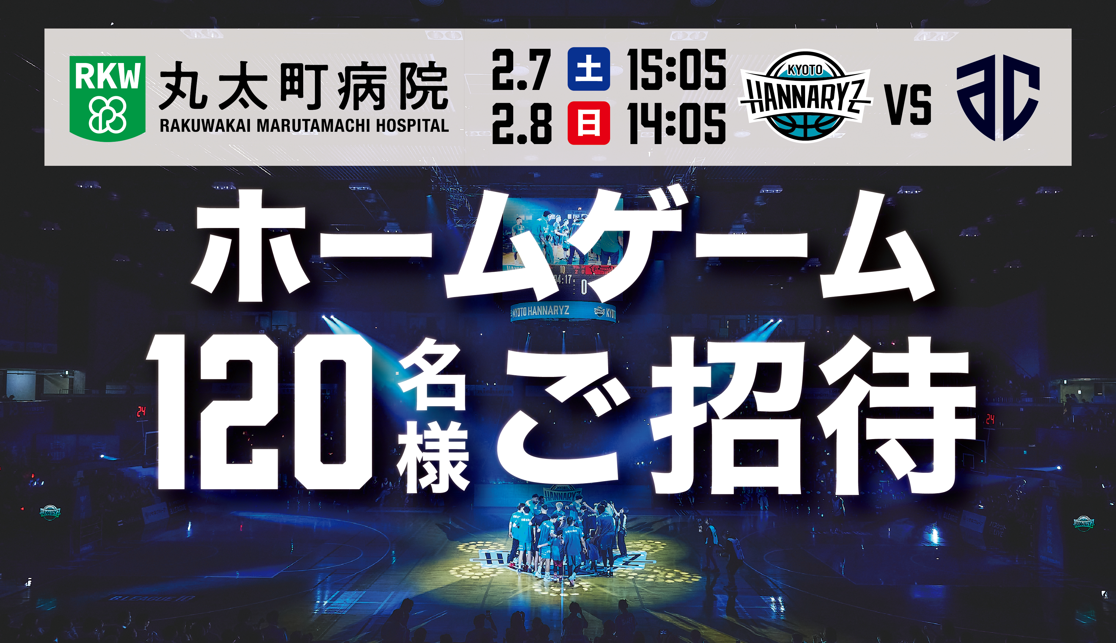 2/7(土)、8(日)A千葉戦　【洛和会ヘルスケアシステムpresents山科区民・中京区民招待デー】実施