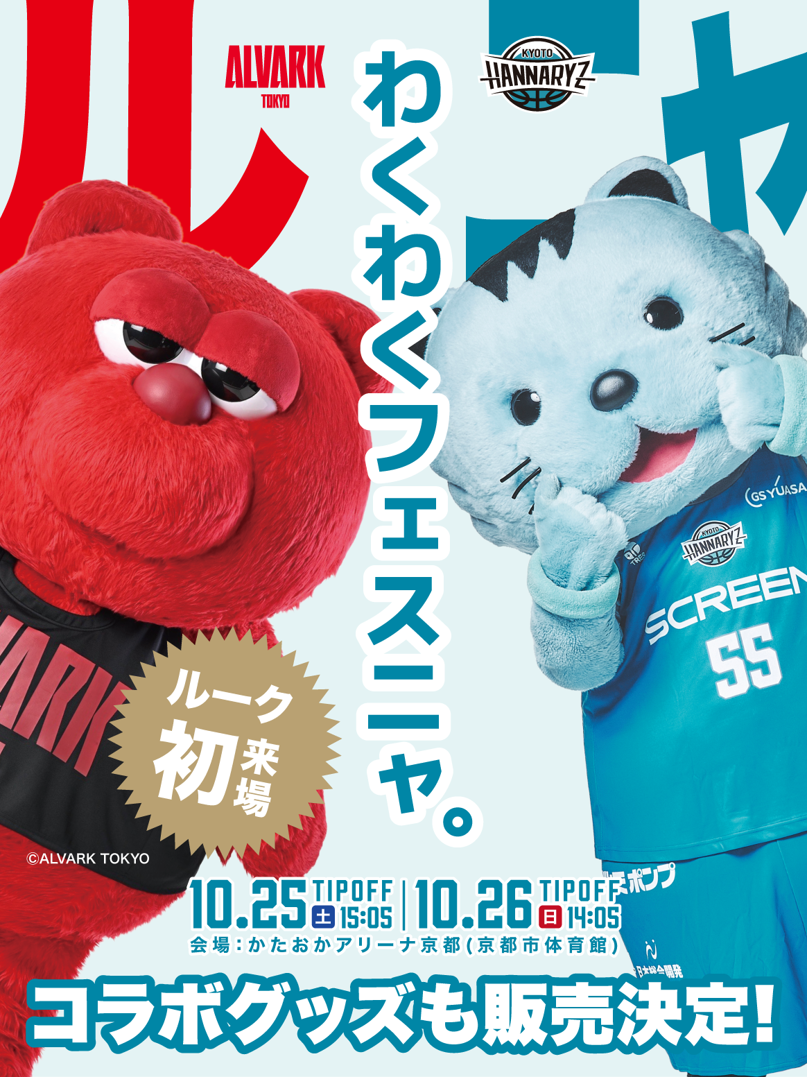 ルーク来場！】10/25(土)・10/26(日) アルバルク東京戦 | 京都