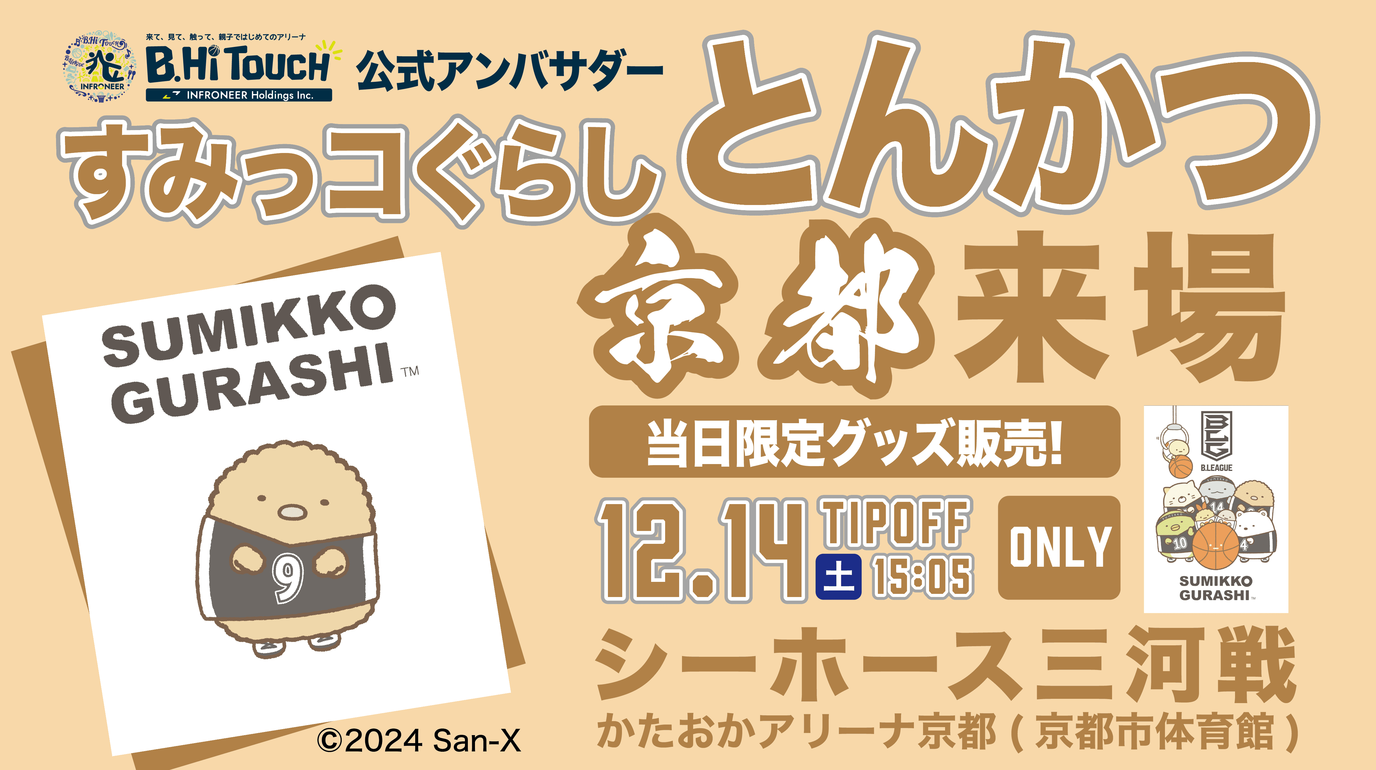 2024/12/14(土)シーホース三河戦 すみっコぐらし「とんかつ」が
