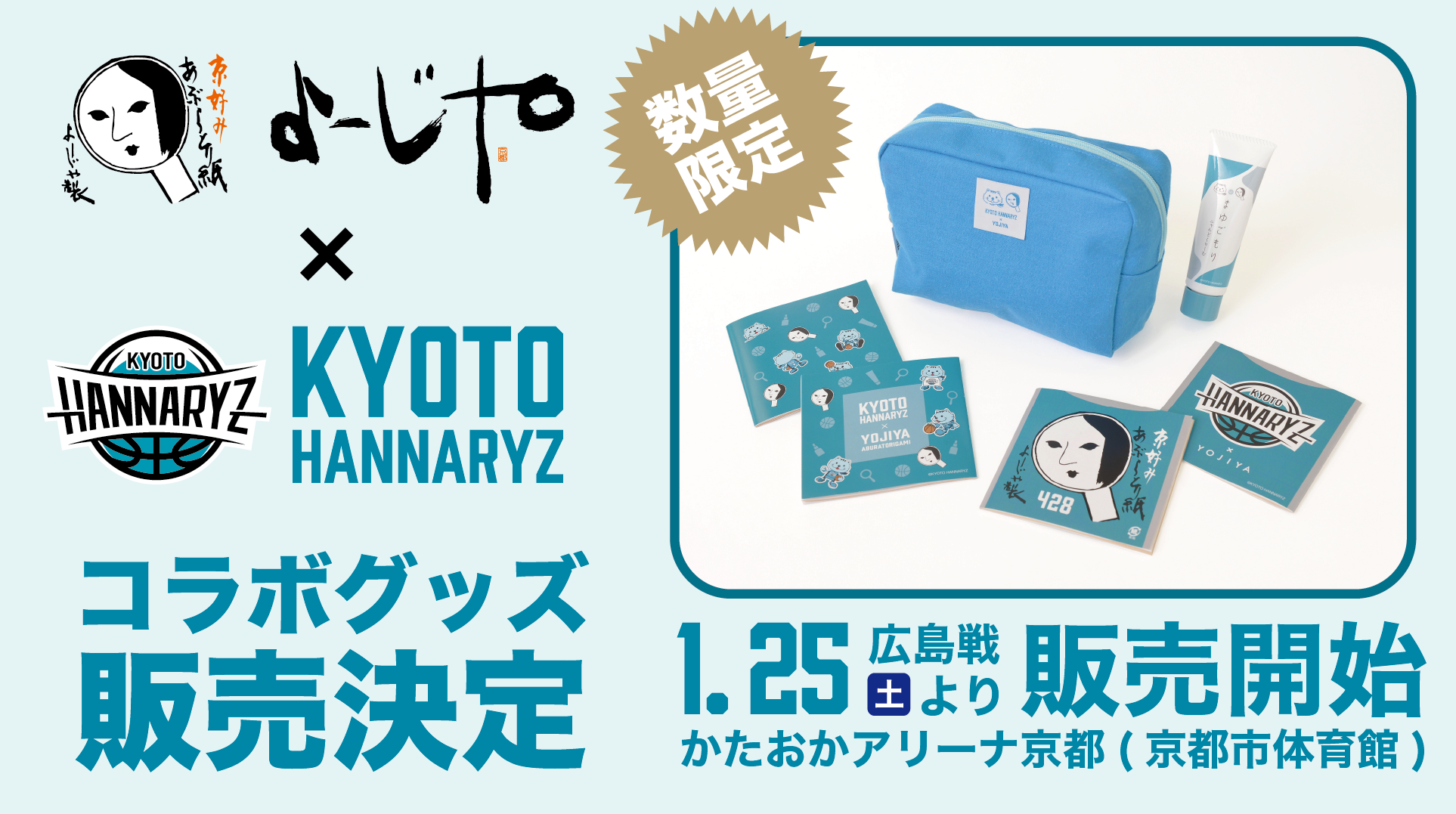 よーじやコラボ商品販売決定！ | 京都ハンナリーズ