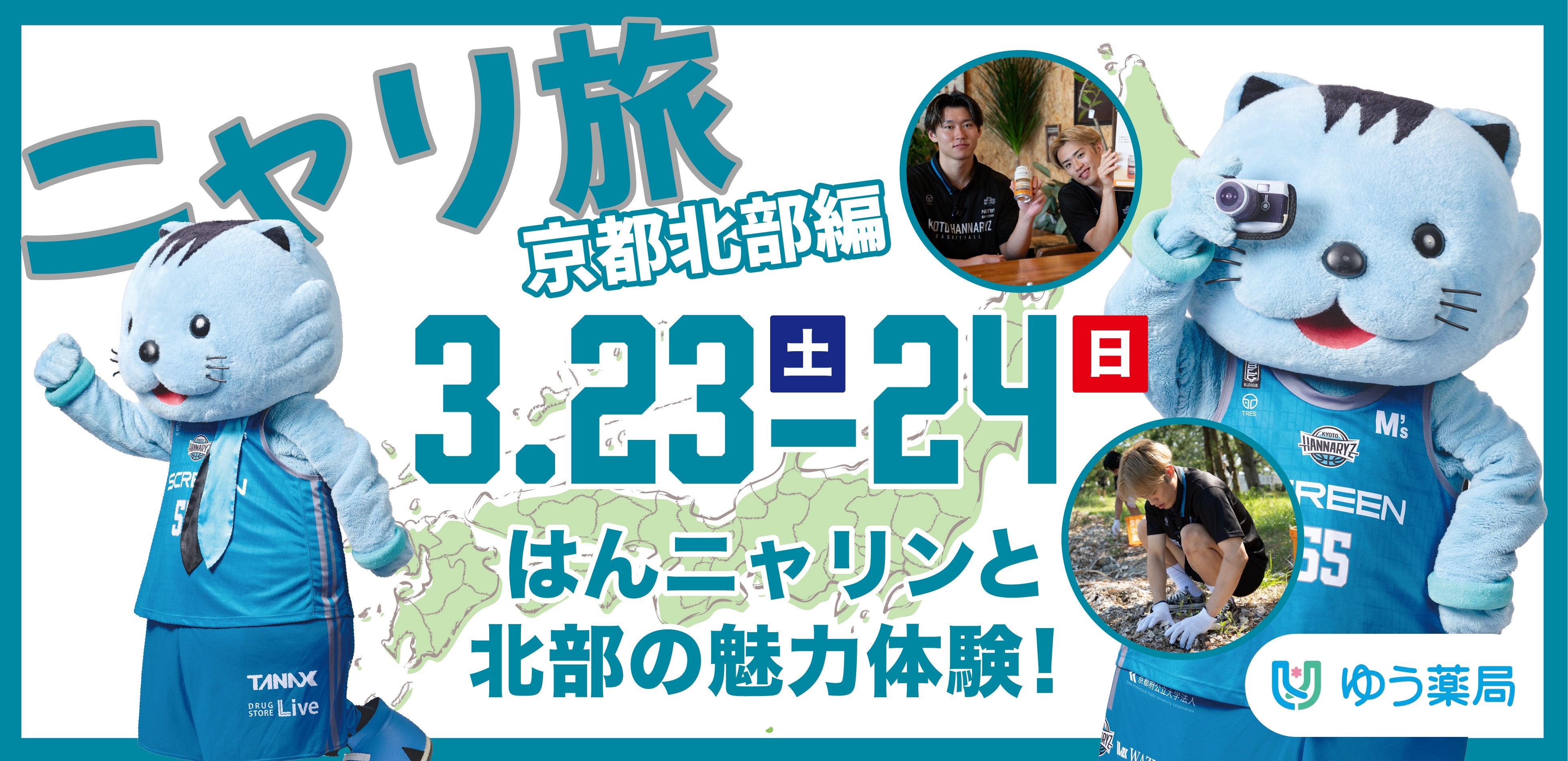 はんニャリン の「ニャリ旅 京都北部編」活動報告 | 京都ハンナリーズ