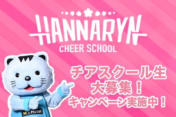 はんなりんチアスクール キッズクラス体験・見学ご予約で京都