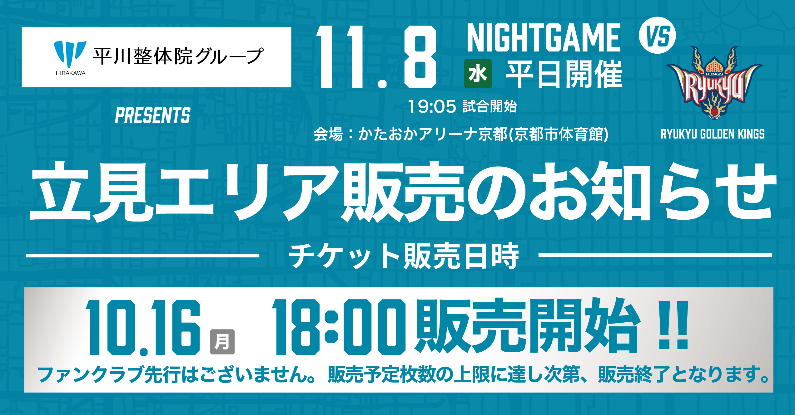 チケット情報 立見】11/8(水) 琉球ゴールデンキングス戦 | 京都ハンナリーズ