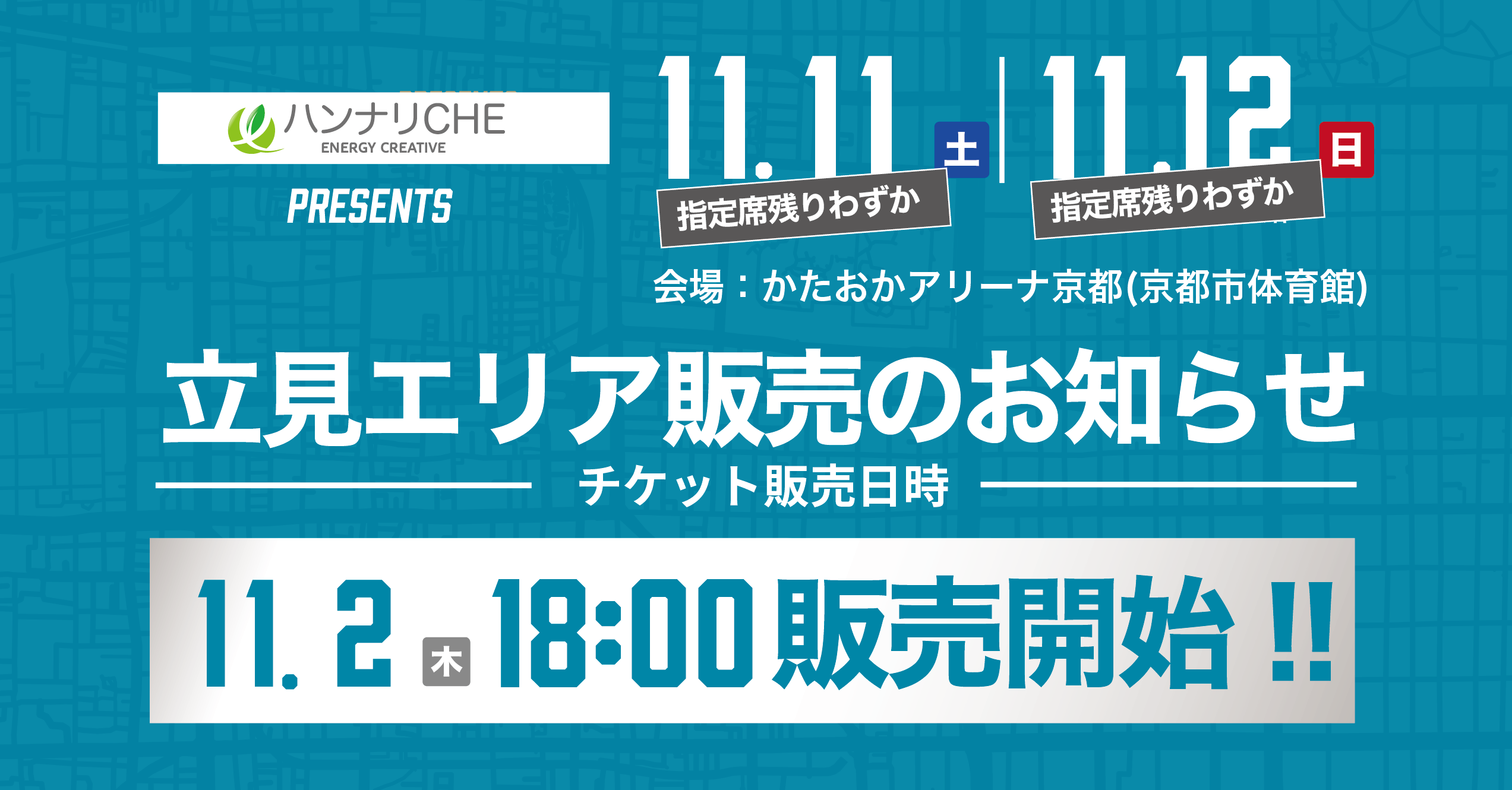 チケット情報 立見】11/11(土) ,11/12(日) 信州ブレイブウォリアーズ戦 | 京都ハンナリーズ