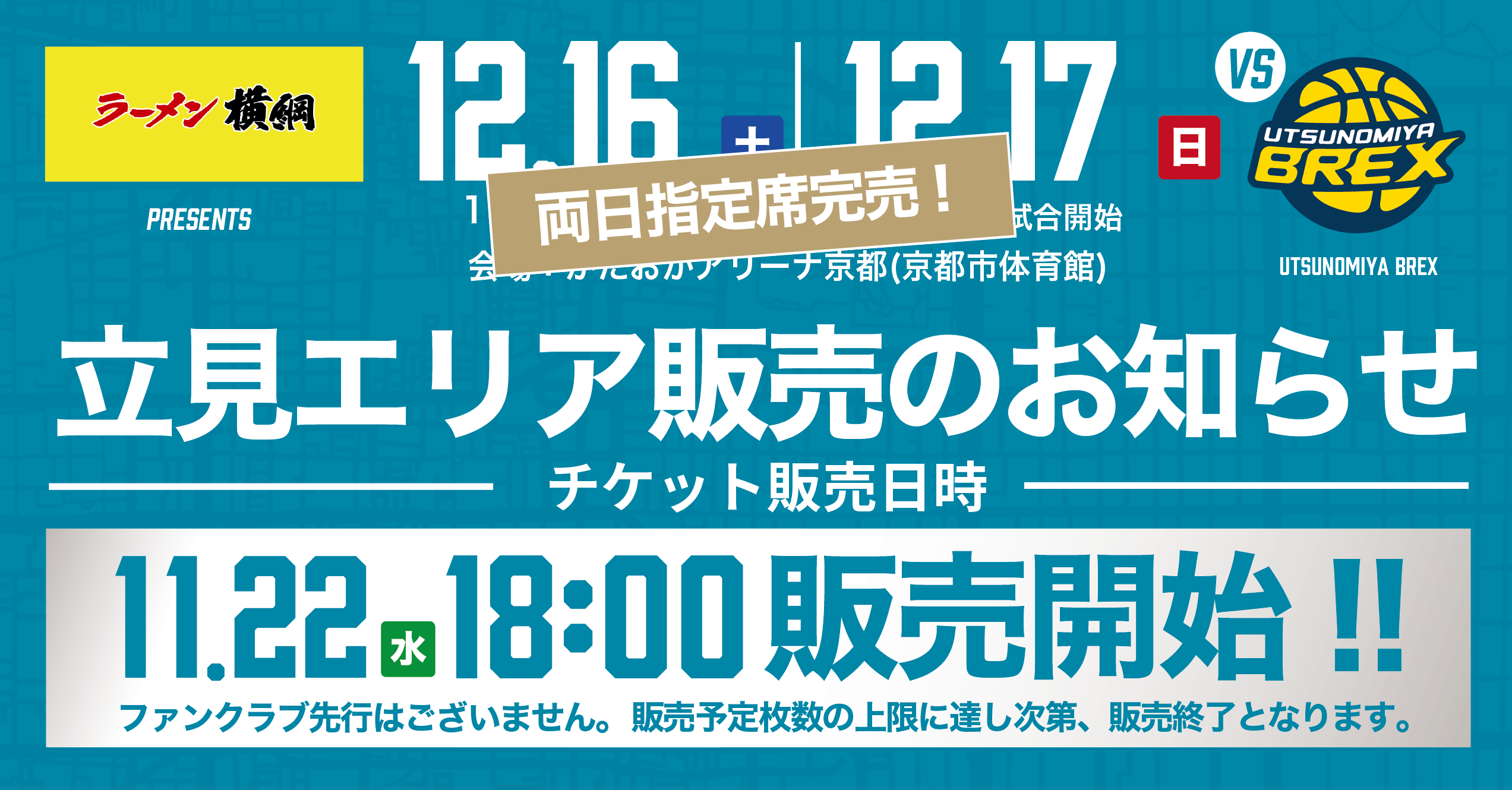 立見エリア チケット販売】12/16(土),17(日) 宇都宮ブレックス戦