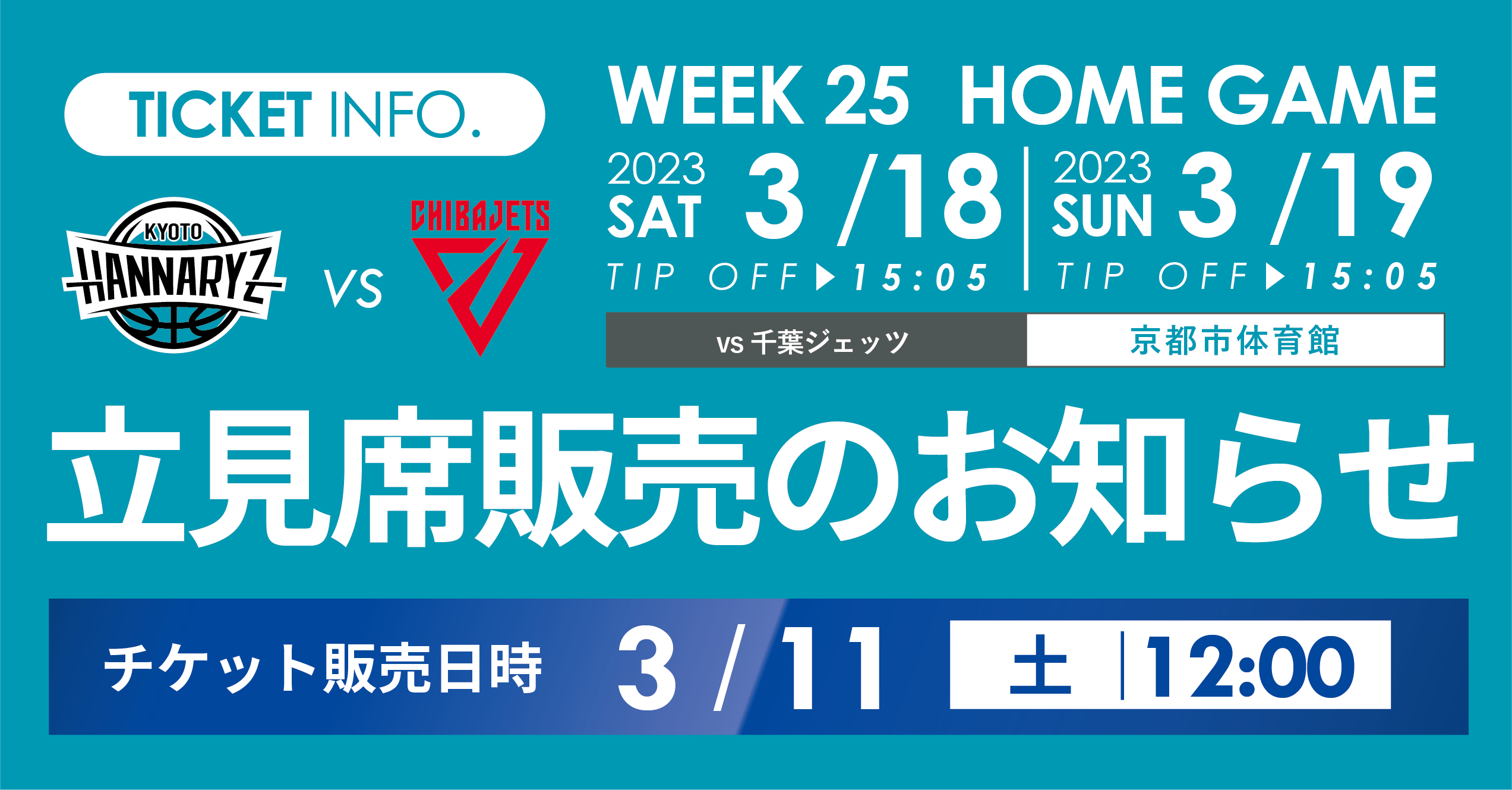 第25節 千葉ジェッツ戦 立見席販売のお知らせ | 京都ハンナリーズ