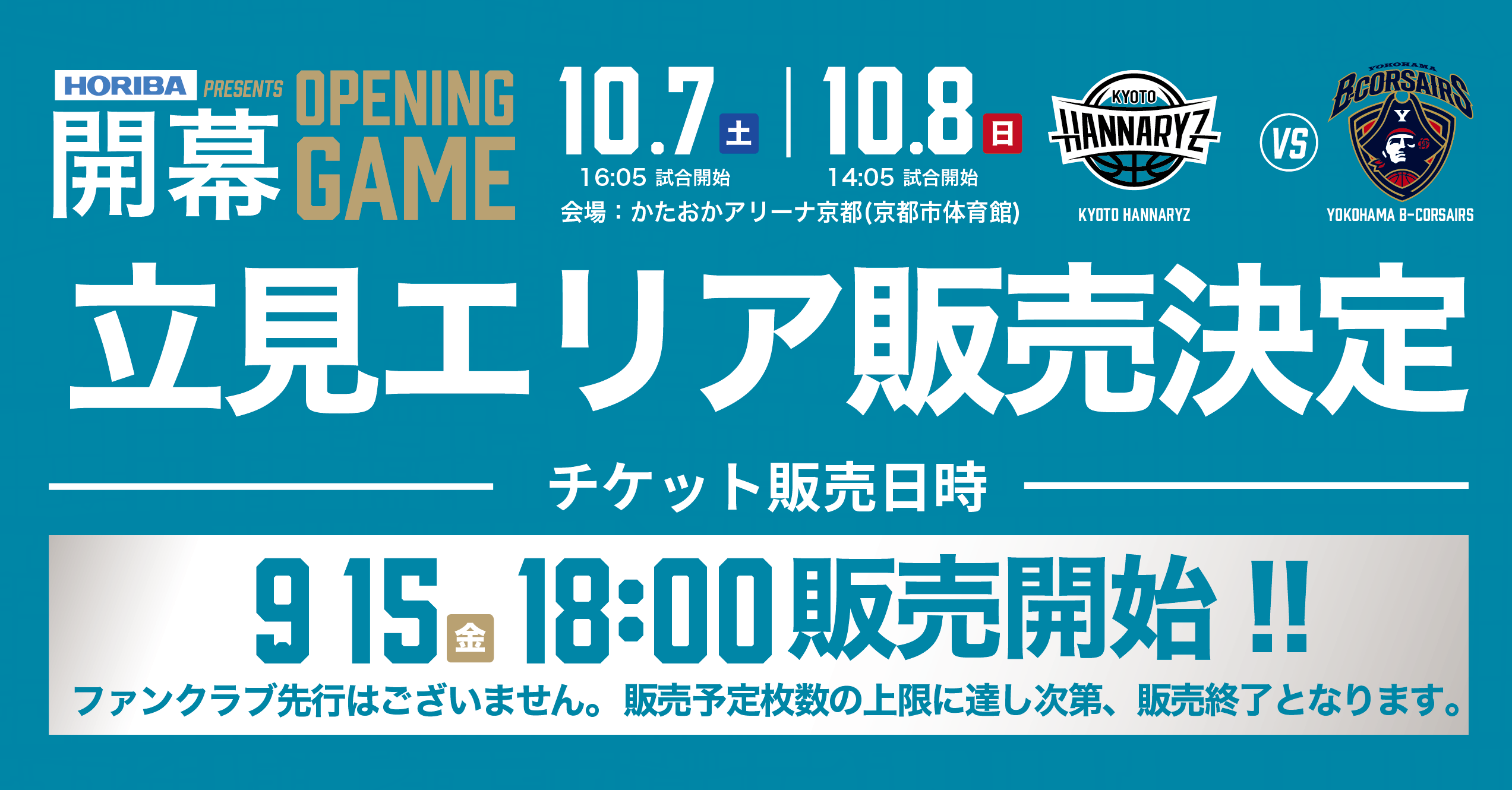 チケット情報】10/7(土) ・8(日) 横浜ビー・コルセアーズ戦 | 京都ハンナリーズ