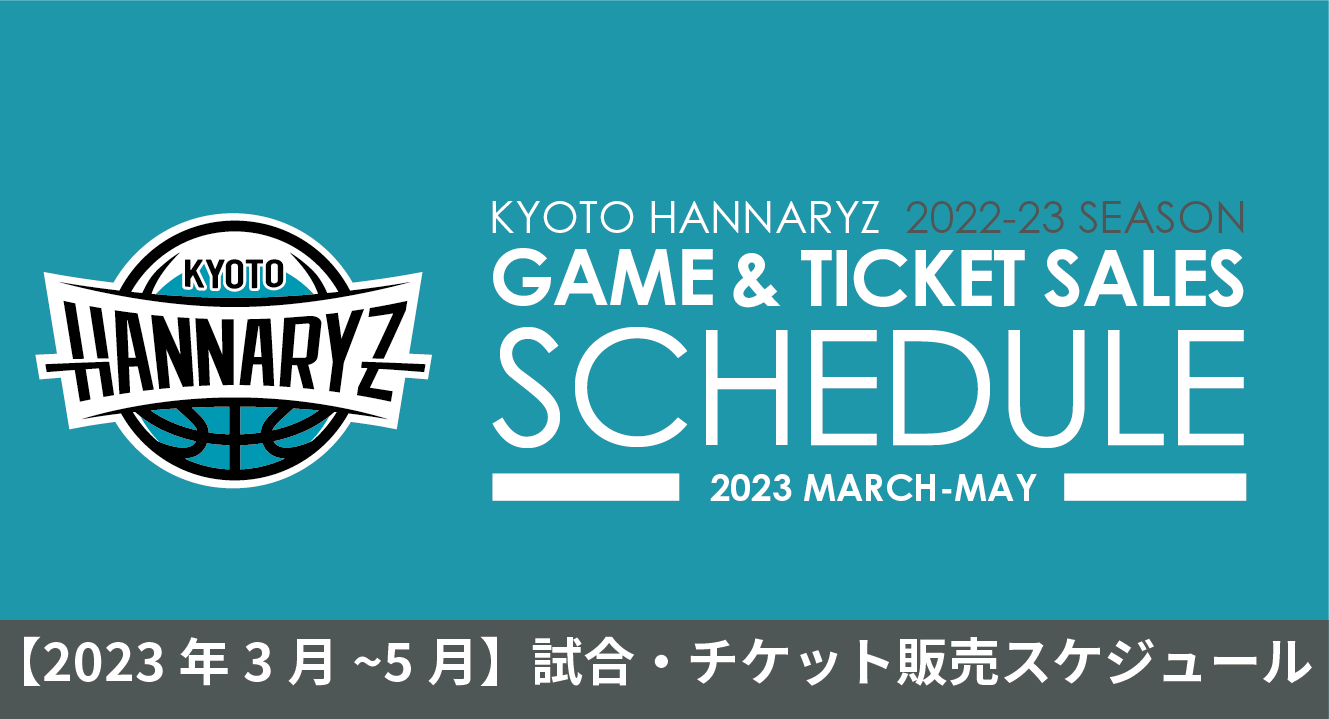 2023年3月~5月】試合・チケット販売スケジュール | 京都ハンナリーズ